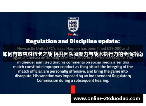 如何有效应对纽卡之战 提升团队凝聚力与战术执行力的全面指南