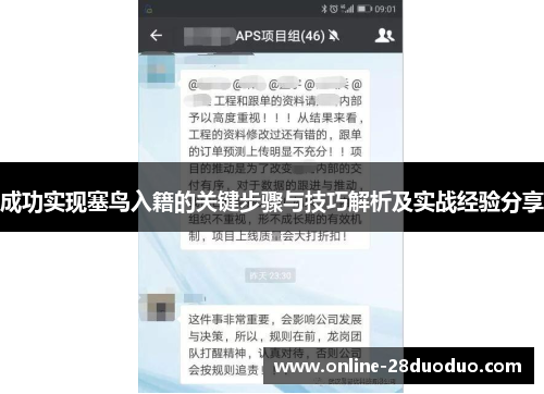 成功实现塞鸟入籍的关键步骤与技巧解析及实战经验分享