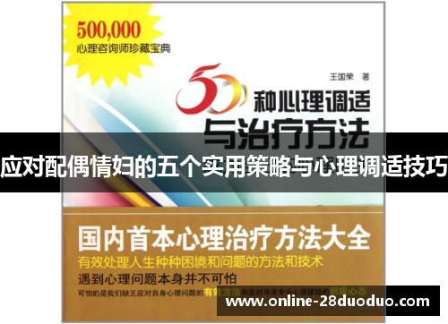 应对配偶情妇的五个实用策略与心理调适技巧