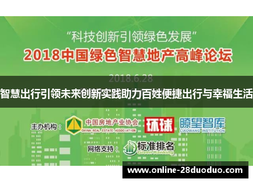 智慧出行引领未来创新实践助力百姓便捷出行与幸福生活
