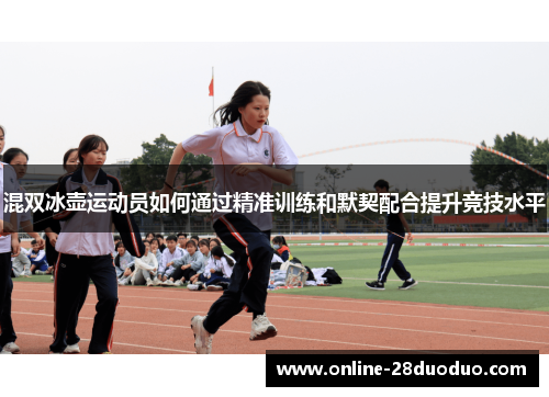 混双冰壶运动员如何通过精准训练和默契配合提升竞技水平