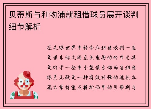 贝蒂斯与利物浦就租借球员展开谈判细节解析