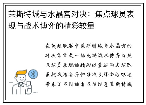 莱斯特城与水晶宫对决：焦点球员表现与战术博弈的精彩较量