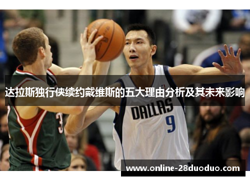 达拉斯独行侠续约戴维斯的五大理由分析及其未来影响