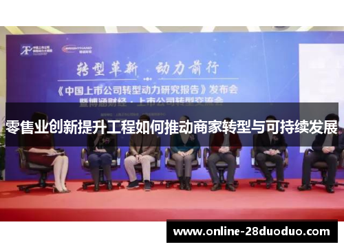 零售业创新提升工程如何推动商家转型与可持续发展