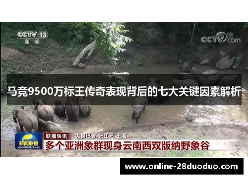 马竞9500万标王传奇表现背后的七大关键因素解析