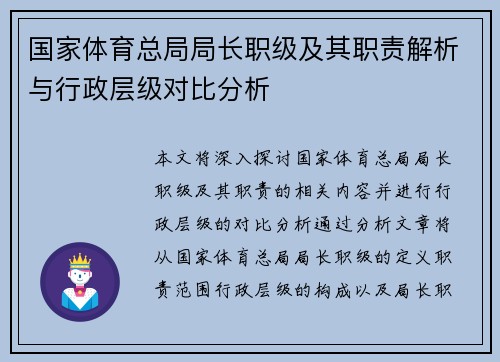 国家体育总局局长职级及其职责解析与行政层级对比分析