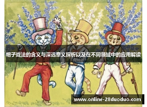 帽子戏法的含义与深远意义探析以及在不同领域中的应用解读