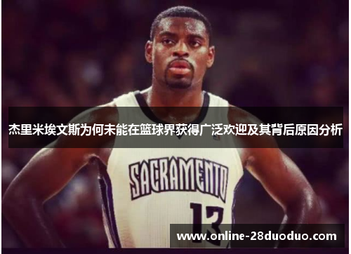 杰里米埃文斯为何未能在篮球界获得广泛欢迎及其背后原因分析