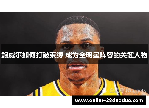 鲍威尔如何打破束缚 成为全明星阵容的关键人物