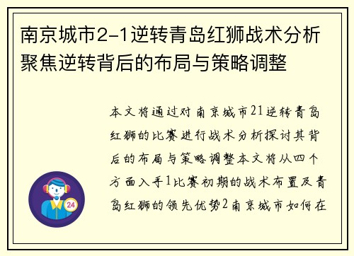 南京城市2-1逆转青岛红狮战术分析 聚焦逆转背后的布局与策略调整