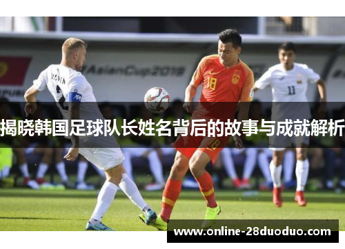 /uploads/images/20250901/jie-xiao-han-guo-zu-qiu-dui-zhang-xing-ming-bei-hou-de-gu-shi-yu-cheng-jiu-jie-xi.webp
