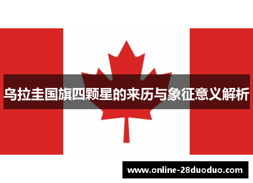 乌拉圭国旗四颗星的来历与象征意义解析