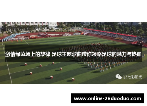 激情绿茵场上的旋律 足球主题歌曲带你领略足球的魅力与热血