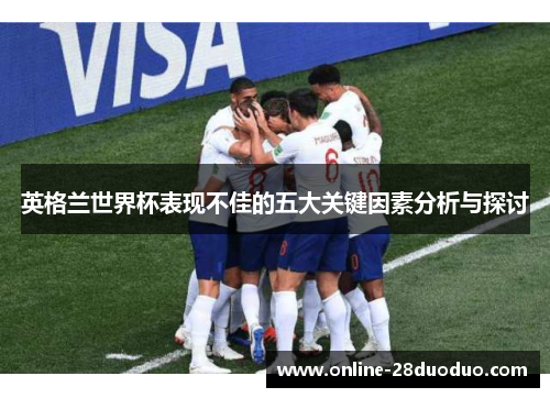 英格兰世界杯表现不佳的五大关键因素分析与探讨