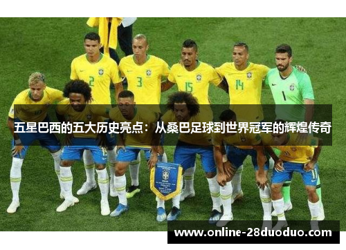 五星巴西的五大历史亮点：从桑巴足球到世界冠军的辉煌传奇