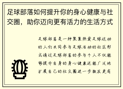 足球部落如何提升你的身心健康与社交圈，助你迈向更有活力的生活方式