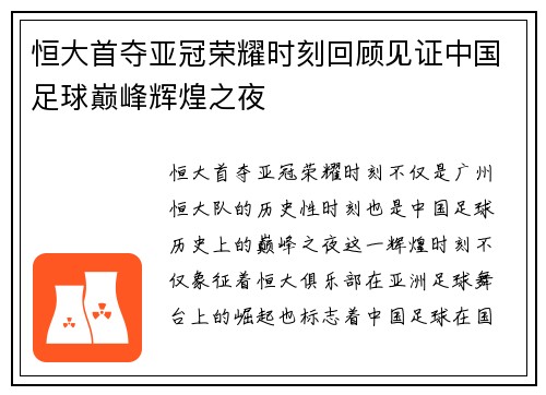 恒大首夺亚冠荣耀时刻回顾见证中国足球巅峰辉煌之夜