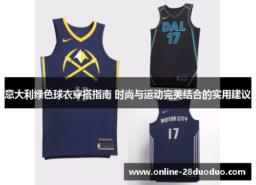 意大利绿色球衣穿搭指南 时尚与运动完美结合的实用建议