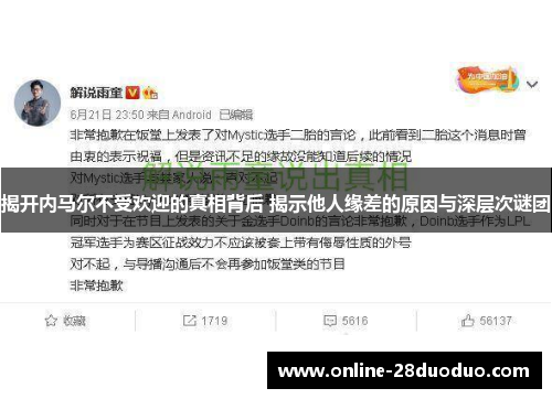 揭开内马尔不受欢迎的真相背后 揭示他人缘差的原因与深层次谜团