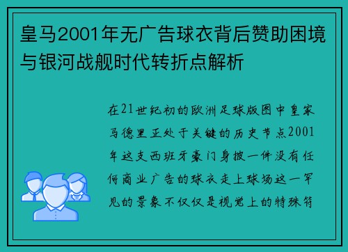 皇马2001年无广告球衣背后赞助困境与银河战舰时代转折点解析