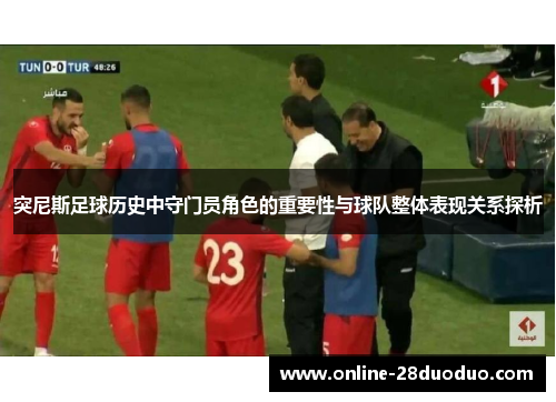 突尼斯足球历史中守门员角色的重要性与球队整体表现关系探析