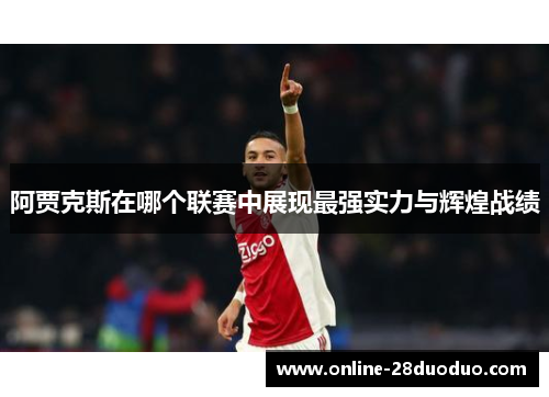 阿贾克斯在哪个联赛中展现最强实力与辉煌战绩