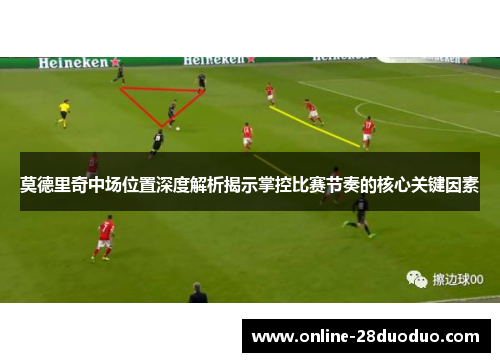 莫德里奇中场位置深度解析揭示掌控比赛节奏的核心关键因素