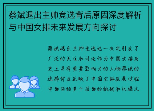 蔡斌退出主帅竞选背后原因深度解析与中国女排未来发展方向探讨
