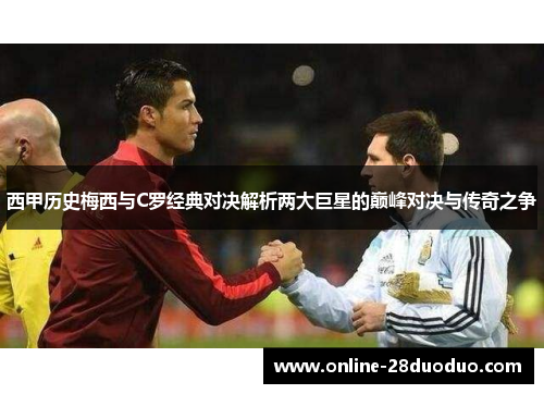 西甲历史梅西与C罗经典对决解析两大巨星的巅峰对决与传奇之争