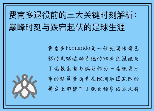 费南多退役前的三大关键时刻解析:巅峰时刻与跌宕起伏的足球生涯 费南多退役前的三大关键时刻解析:巅峰时刻与跌宕起伏的足球生涯