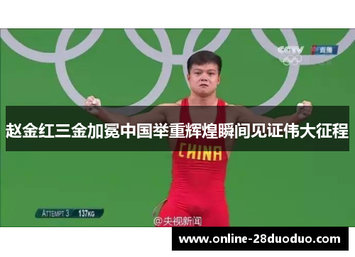 赵金红三金加冕中国举重辉煌瞬间见证伟大征程 赵金红三金加冕中国举重辉煌瞬间见证伟大征程