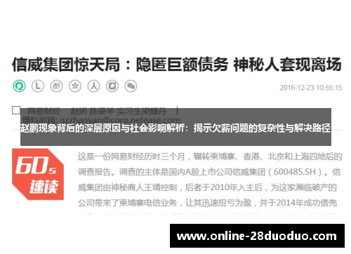 赵鹏现象背后的深层原因与社会影响解析:揭示欠薪问题的复杂性与解决路径 赵鹏现象背后的深层原因与社会影响解析:揭示欠薪问题的复杂性与解决路径