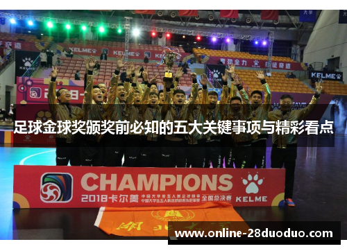 足球金球奖颁奖前必知的五大关键事项与精彩看点 足球金球奖颁奖前必知的五大关键事项与精彩看点