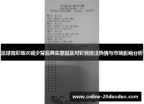 足球竞彩场次减少背后真实原因及对彩民投注热情与市场影响分析 足球竞彩场次减少背后真实原因及对彩民投注热情与市场影响分析
