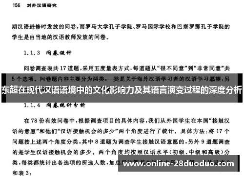 东超在现代汉语语境中的文化影响力及其语言演变过程的深度分析 东超在现代汉语语境中的文化影响力及其语言演变过程的深度分析