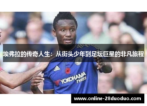 埃弗拉的传奇人生:从街头少年到足坛巨星的非凡旅程 埃弗拉的传奇人生:从街头少年到足坛巨星的非凡旅程