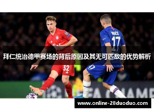 拜仁统治德甲赛场的背后原因及其无可匹敌的优势解析