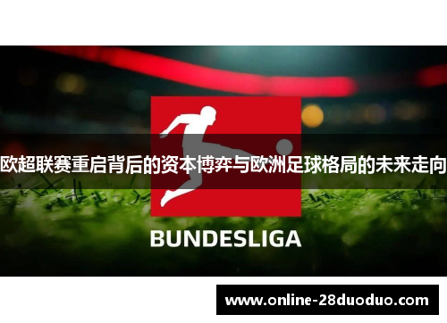 欧超联赛重启背后的资本博弈与欧洲足球格局的未来走向
