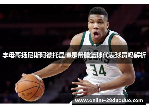 字母哥扬尼斯阿德托昆博是希腊篮球代表球员吗解析