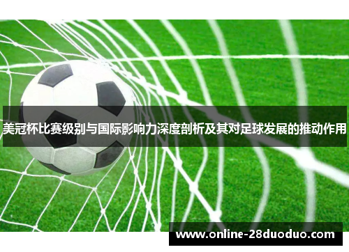 美冠杯比赛级别与国际影响力深度剖析及其对足球发展的推动作用