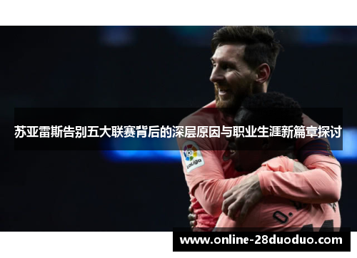 苏亚雷斯告别五大联赛背后的深层原因与职业生涯新篇章探讨