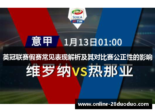 英冠联赛假赛常见表现解析及其对比赛公正性的影响