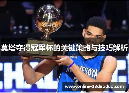 莫塔夺得冠军杯的关键策略与技巧解析