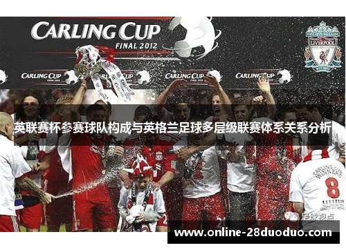 英联赛杯参赛球队构成与英格兰足球多层级联赛体系关系分析