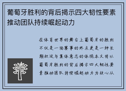 葡萄牙胜利的背后揭示四大韧性要素推动团队持续崛起动力