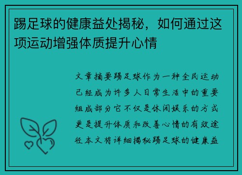 踢足球的健康益处揭秘，如何通过这项运动增强体质提升心情