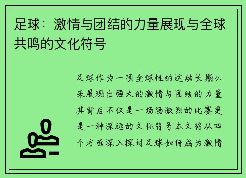 足球：激情与团结的力量展现与全球共鸣的文化符号