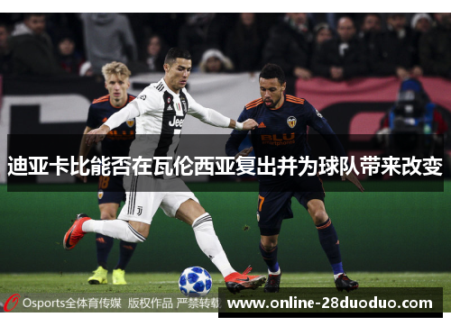 迪亚卡比能否在瓦伦西亚复出并为球队带来改变