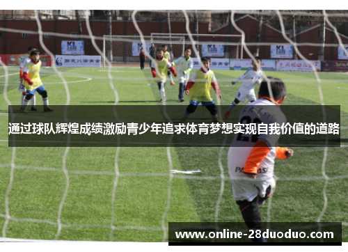通过球队辉煌成绩激励青少年追求体育梦想实现自我价值的道路